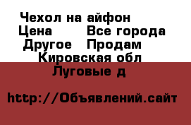 Чехол на айфон 5,5s › Цена ­ 5 - Все города Другое » Продам   . Кировская обл.,Луговые д.